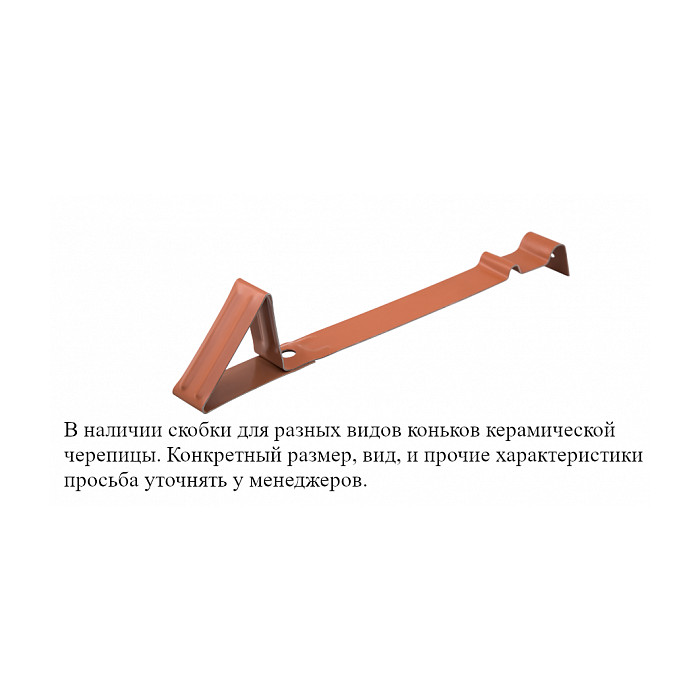 Скоба снегозадерживающая для керамической черепицы, красная, Klober